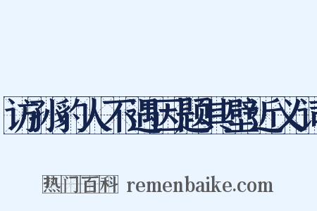 访孙豹人不遇因题其壁近义词是什么意思的图片